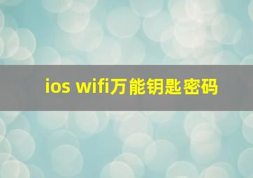 ios wifi万能钥匙密码